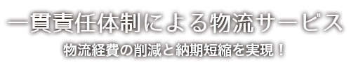 一貫責任体制による物流サービス