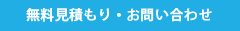 無料見積り・お問い合わせ